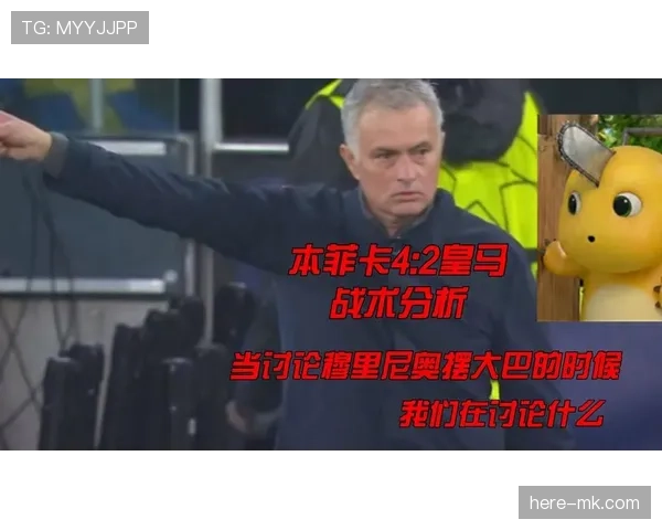 穆里尼奥战术趋势分析 穆里尼奥战术趋势分析